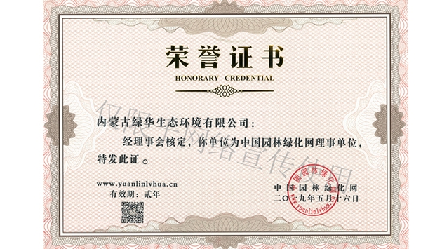 標(biāo)題：綠化網(wǎng)理事單位
瀏覽次數(shù)：1439
發(fā)表時間：2019-10-26