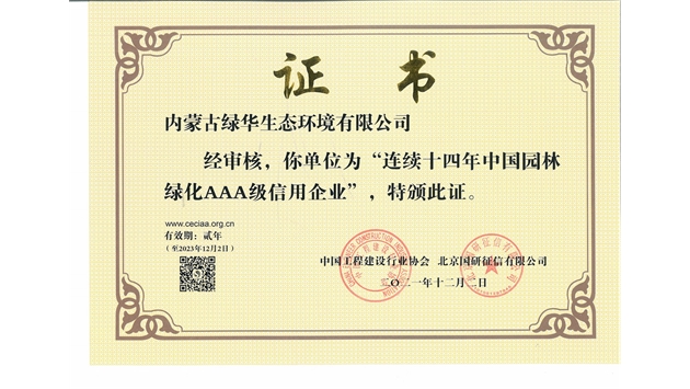 標題：連續(xù)十四年中國園林綠化AAA級信用企業(yè)
瀏覽次數(shù)：1860
發(fā)表時間：2021-08-16